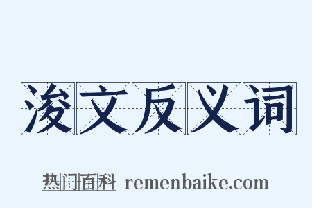 浚文反义词是什么意思的图片
